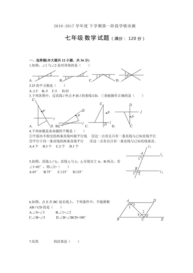 临沂市兰山区2016-2017年七年级下第一次月考数学试卷含答案.doc_第1页