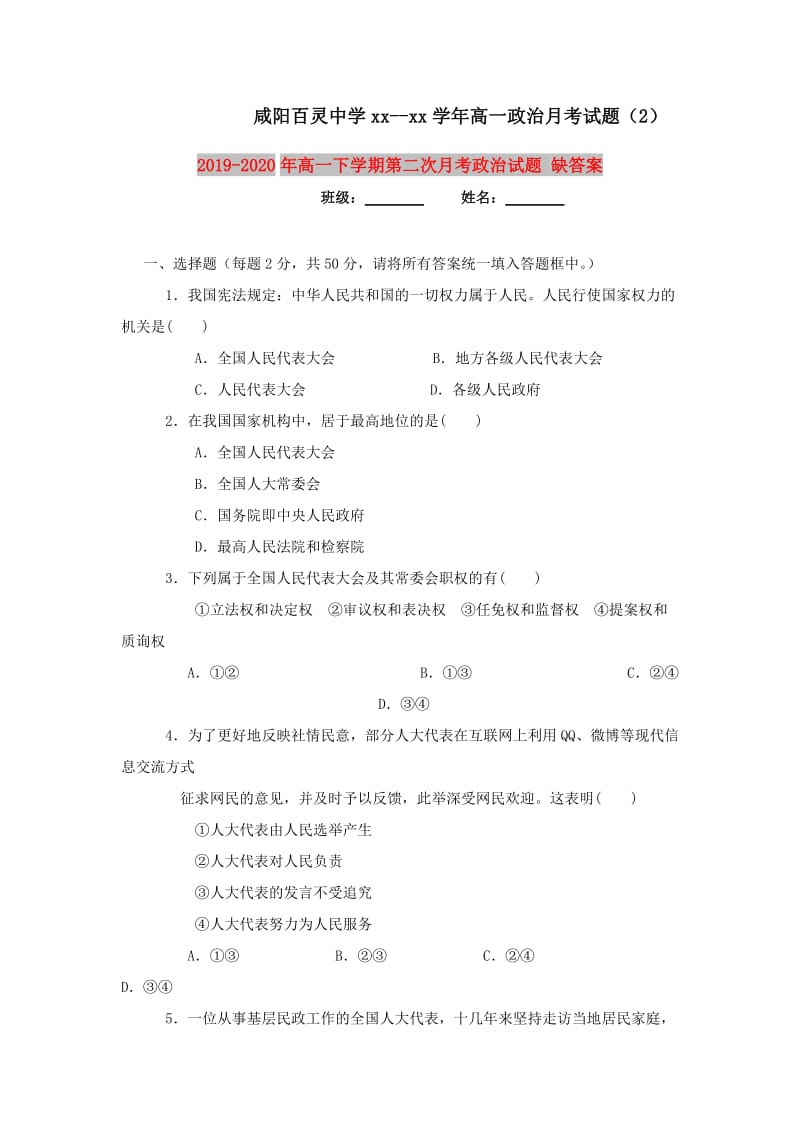 2019-2020年高一下学期第二次月考政治试题 缺答案.doc_第1页