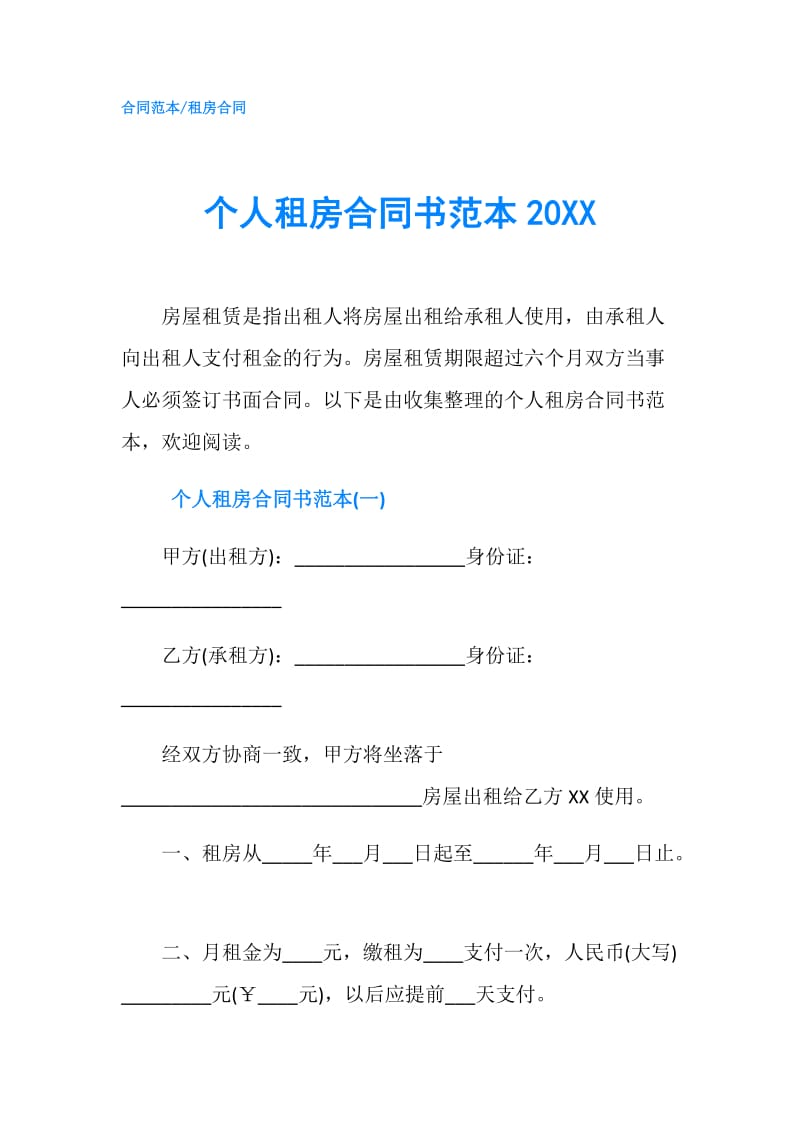 个人租房合同书范本20XX.doc_第1页