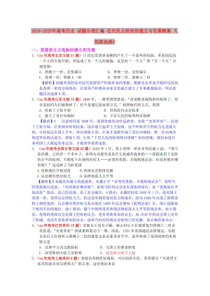 2019-2020年高考?xì)v史 試題分類匯編 近代民主政治的建立與發(fā)展教案 人民版選修2.doc