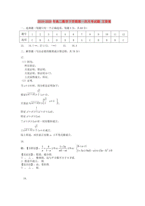 2019-2020年高二數(shù)學(xué)下學(xué)期第一次月考試題 文答案.doc