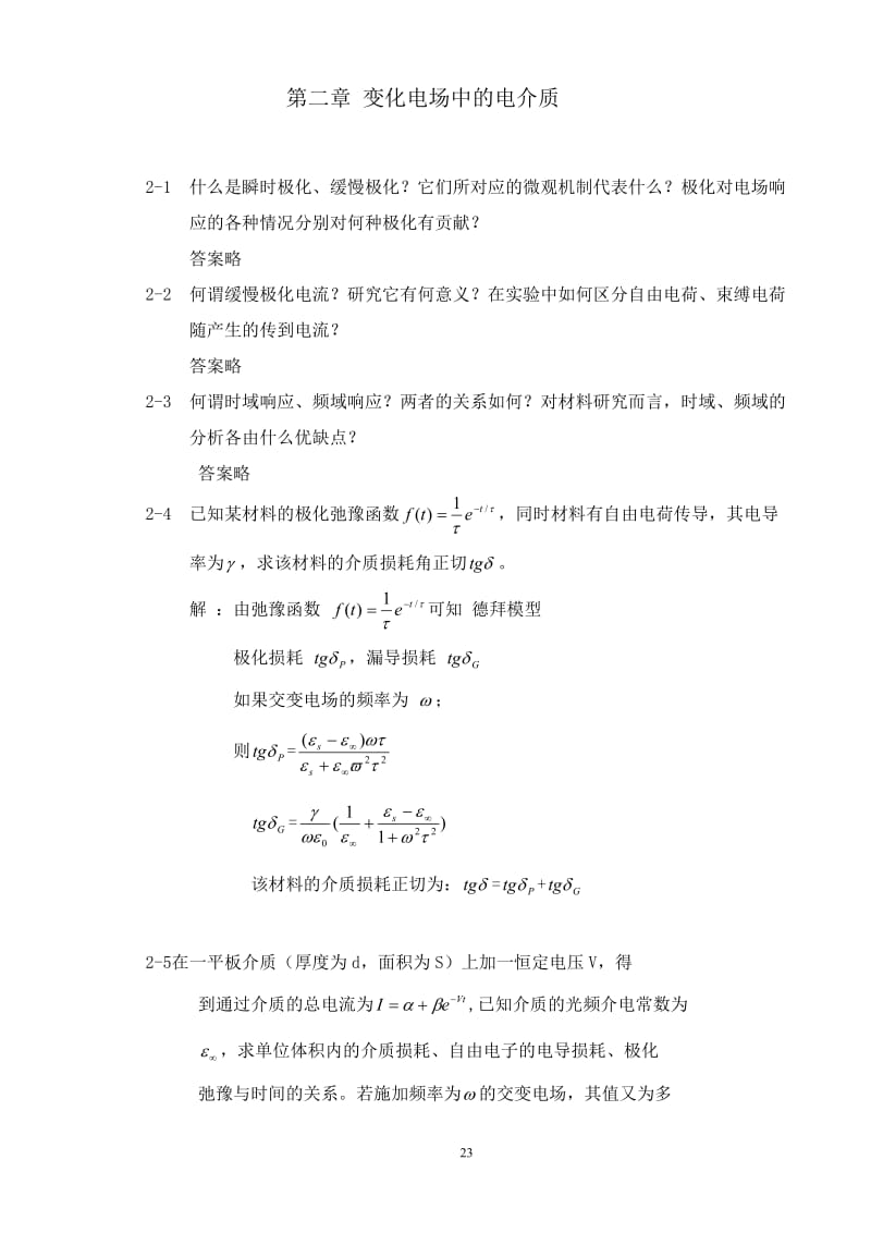 【西安交通大学】【电介质物理】【姚熹、张良莹】【课后习题答案】.doc_第1页