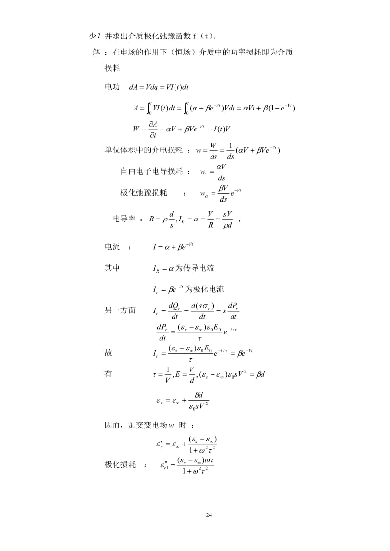 【西安交通大学】【电介质物理】【姚熹、张良莹】【课后习题答案】.doc_第2页