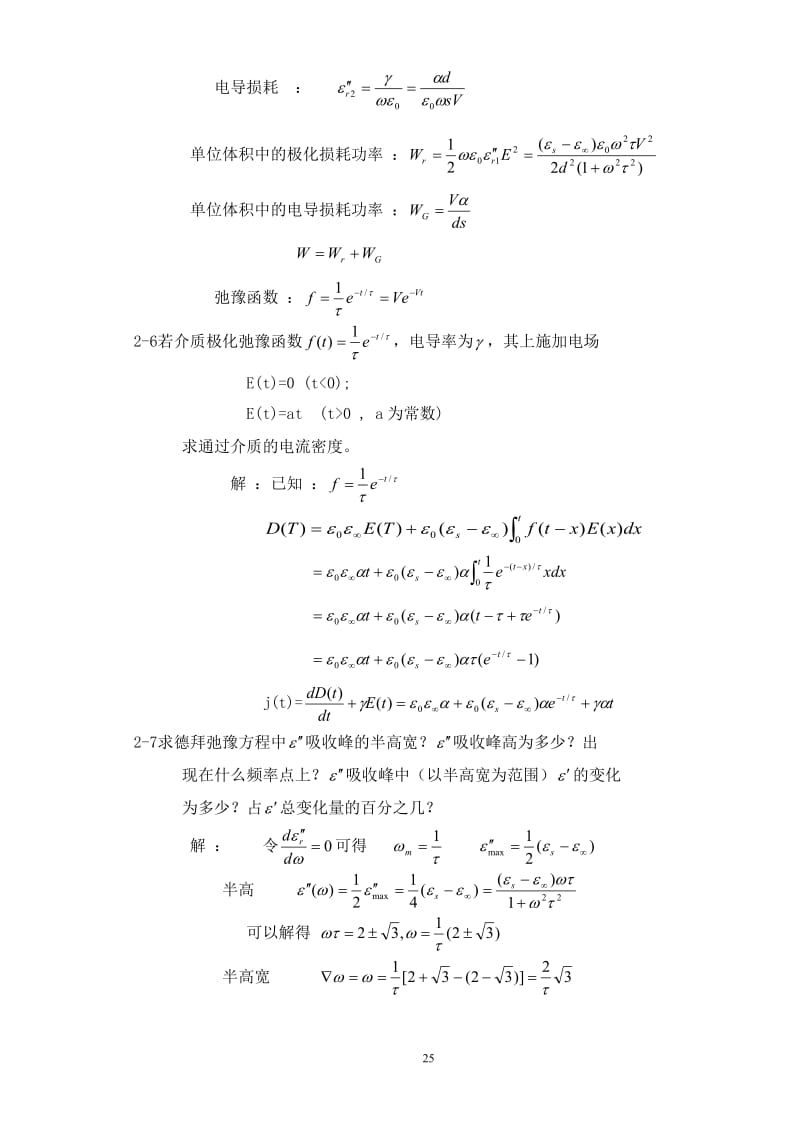 【西安交通大学】【电介质物理】【姚熹、张良莹】【课后习题答案】.doc_第3页