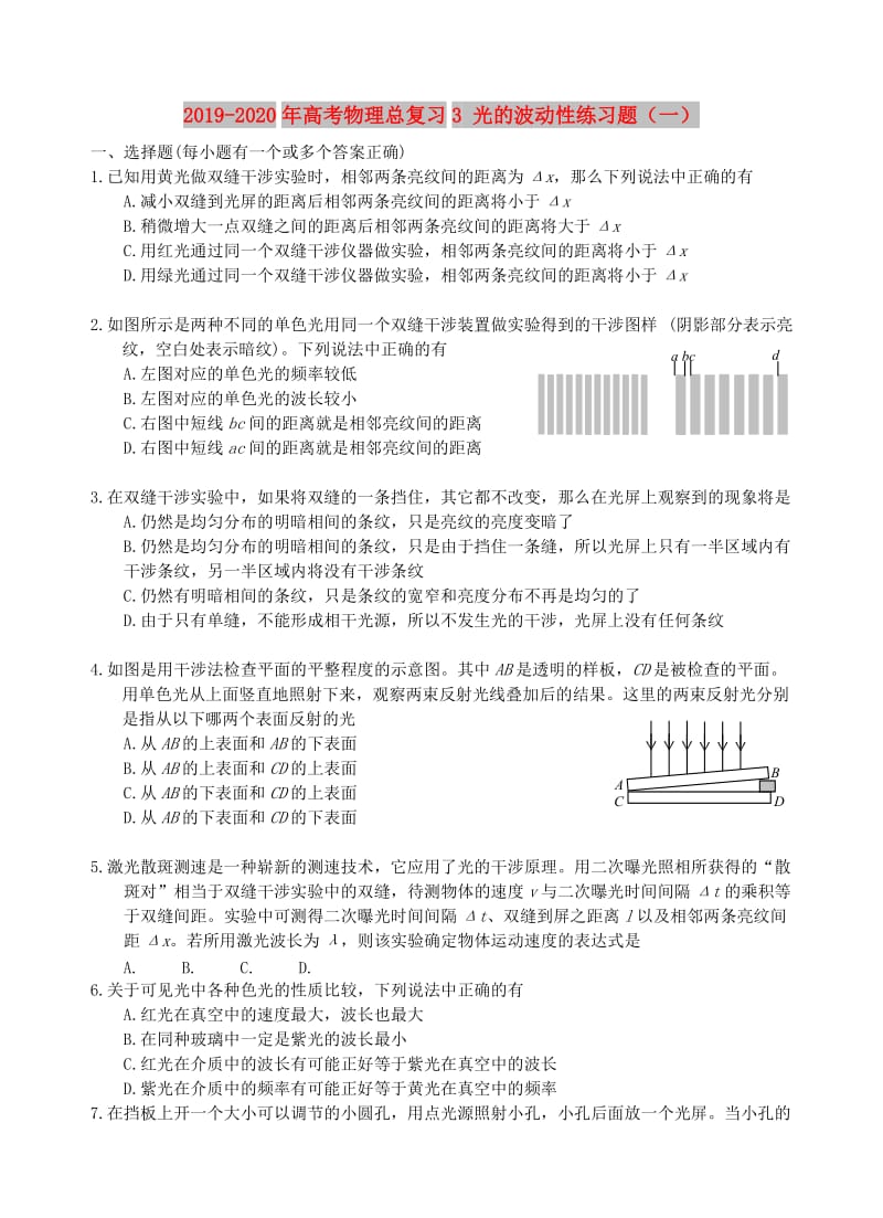 2019-2020年高考物理总复习3 光的波动性练习题（一）.doc_第1页