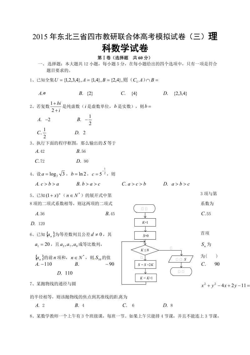 2015年东北三省四市联合体高三三模数学(理)试题及答案.doc_第1页