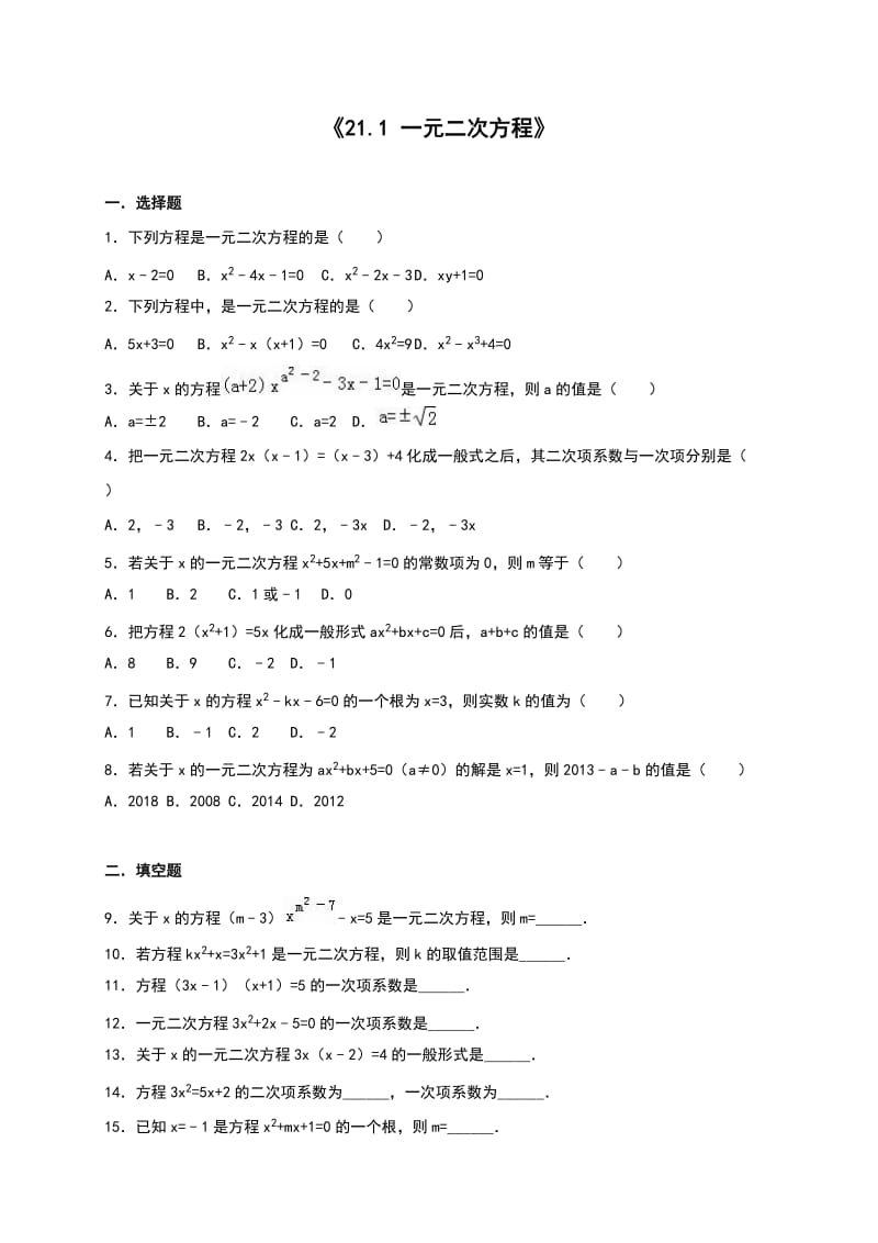 人教版九年级数学上《21.1一元二次方程》同步测试含答案.doc_第1页