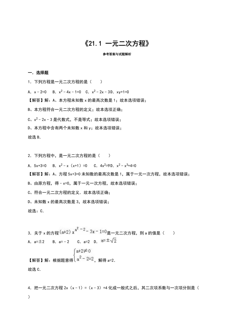 人教版九年级数学上《21.1一元二次方程》同步测试含答案.doc_第3页