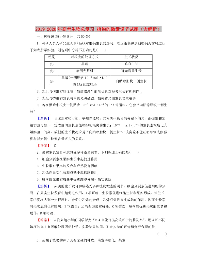 2019-2020年高考生物总复习 植物的激素调节试题（含解析）.doc_第1页