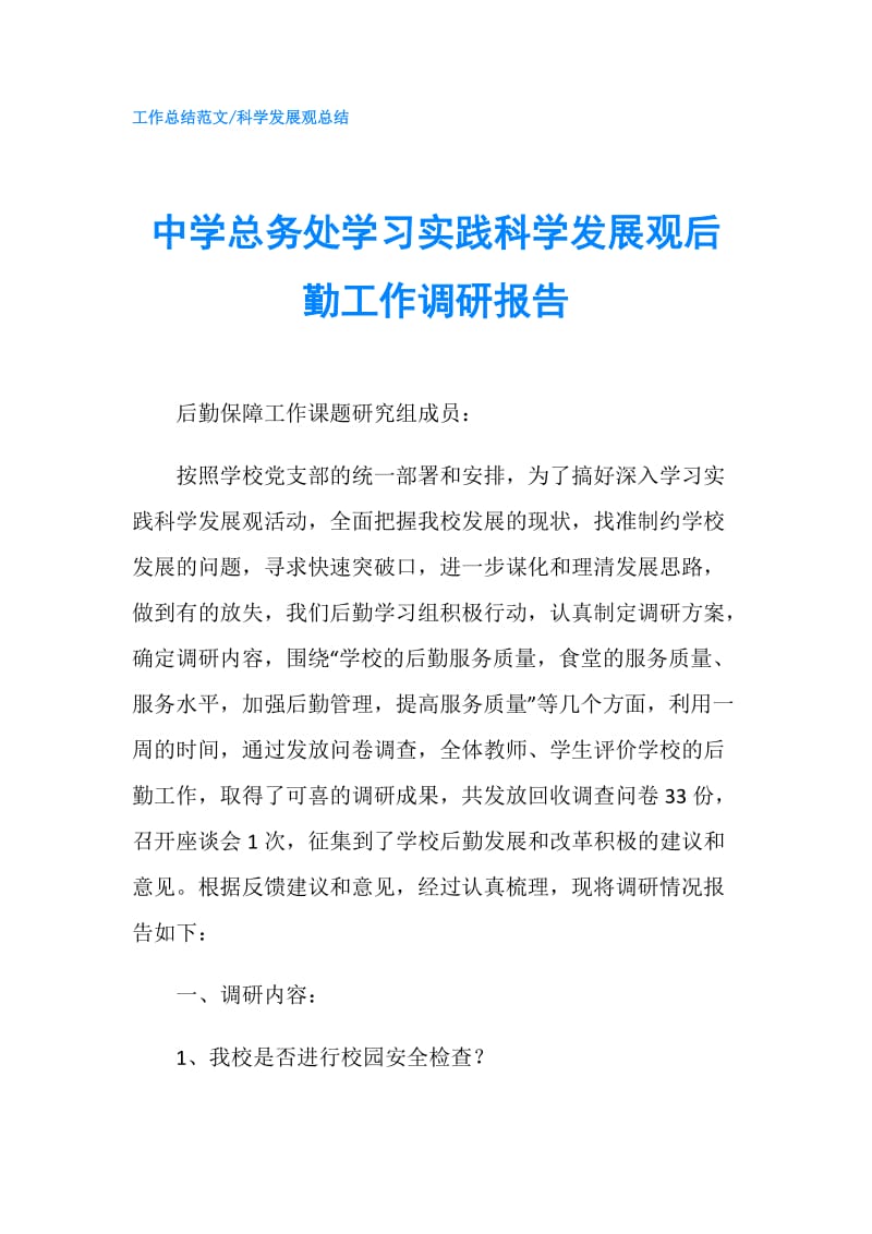 中学总务处学习实践科学发展观后勤工作调研报告.doc_第1页