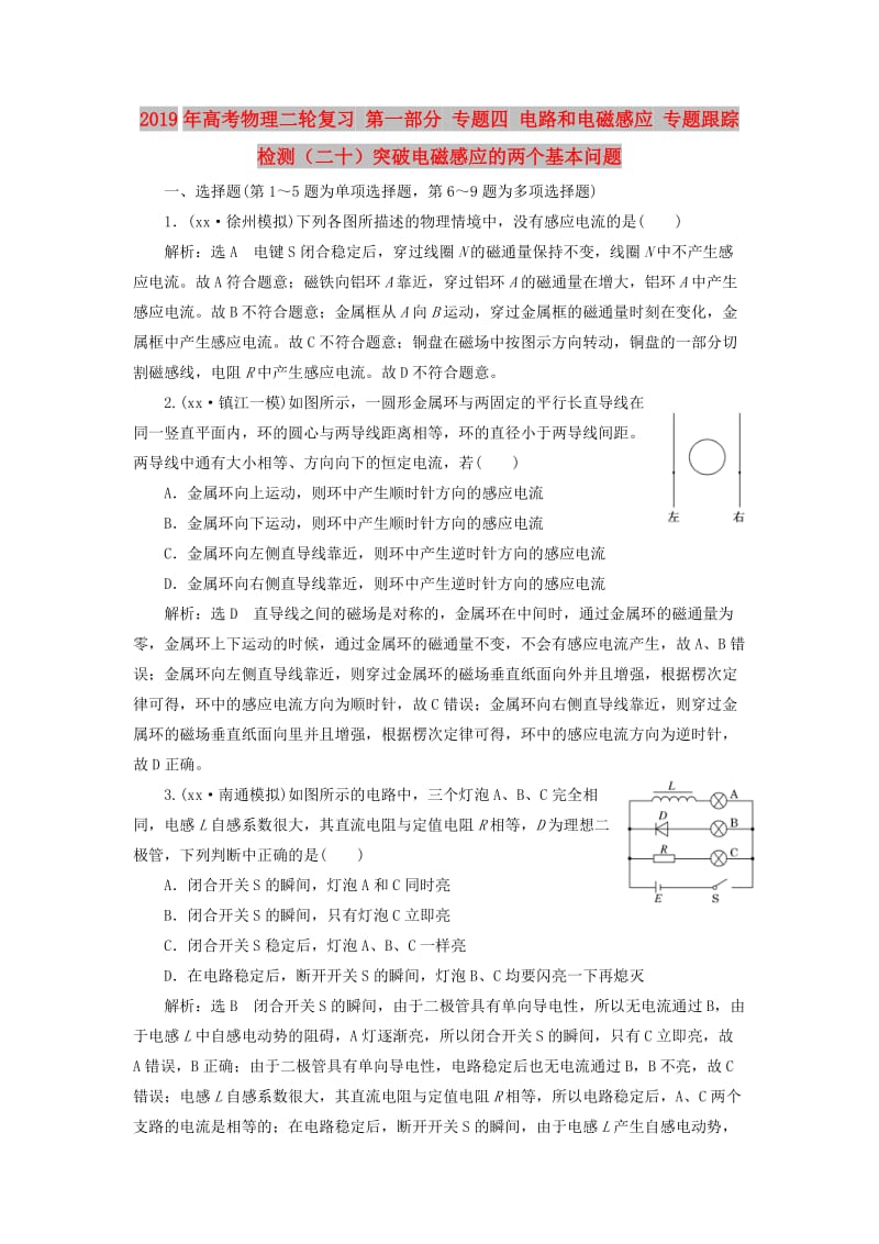 2019年高考物理二轮复习 第一部分 专题四 电路和电磁感应 专题跟踪检测（二十）突破电磁感应的两个基本问题.doc_第1页