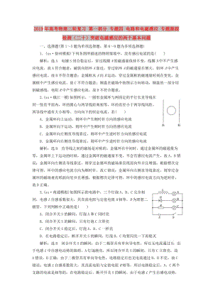 2019年高考物理二輪復(fù)習(xí) 第一部分 專題四 電路和電磁感應(yīng) 專題跟蹤檢測(cè)（二十）突破電磁感應(yīng)的兩個(gè)基本問題.doc