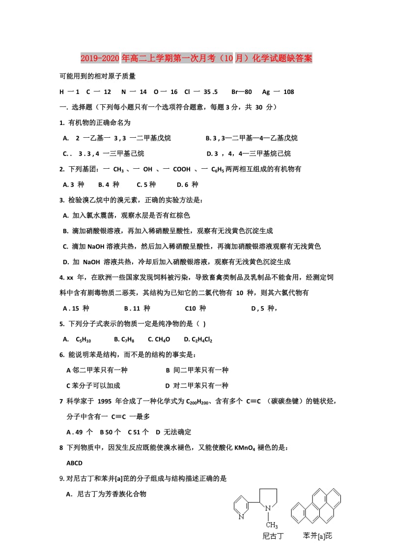 2019-2020年高二上学期第一次月考（10月）化学试题缺答案.doc_第1页