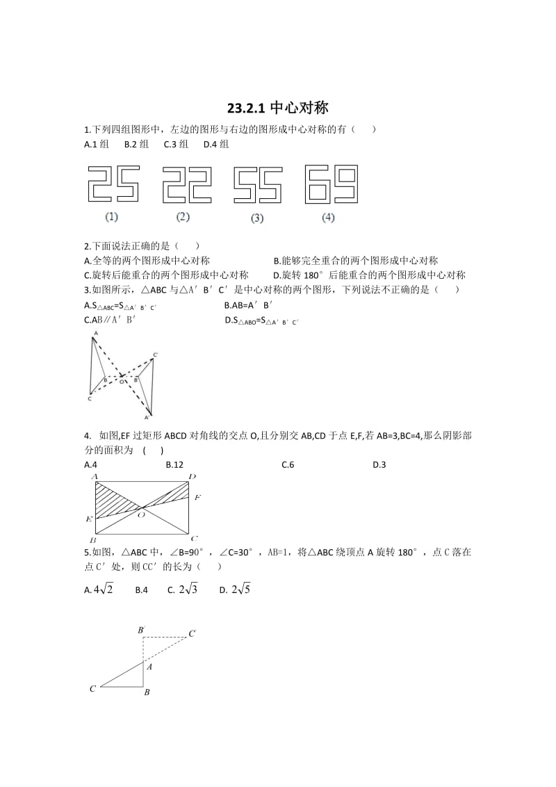 人教版九年级上23.2中心对称(第一课时)同步测试题含答案.doc_第1页