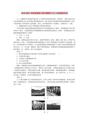 2019-2020年高考地理二輪專(zhuān)題復(fù)習(xí) 3.3農(nóng)業(yè)課時(shí)作業(yè).doc