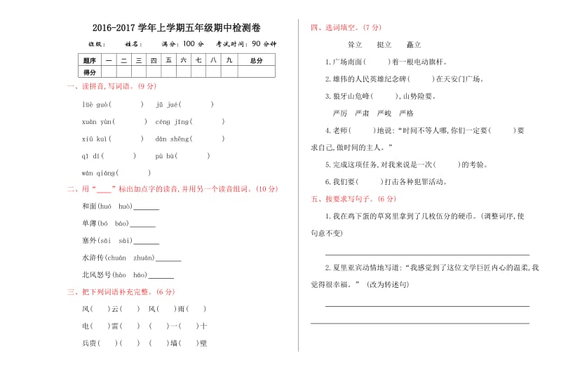 2016年教科版五年级语文上册期中测试卷及答案.doc_第1页