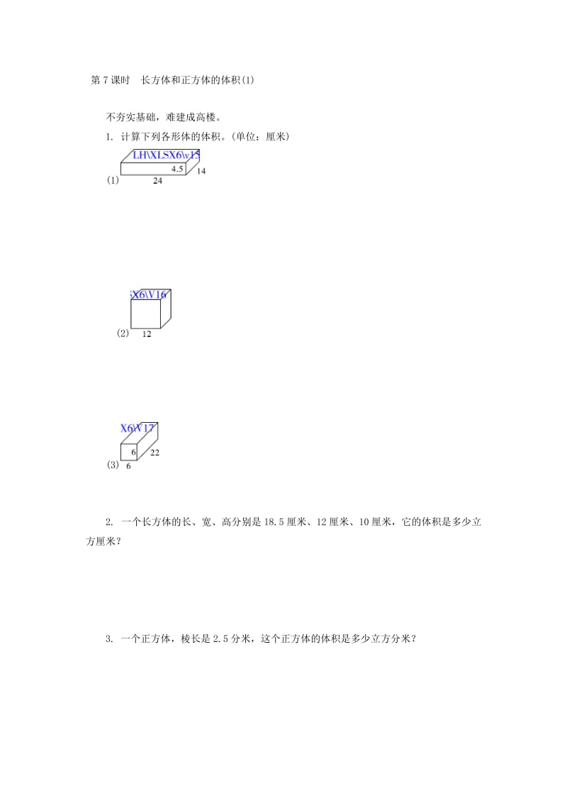 2.7长方体和正方体的体积(1)练习题及答案.doc_第1页