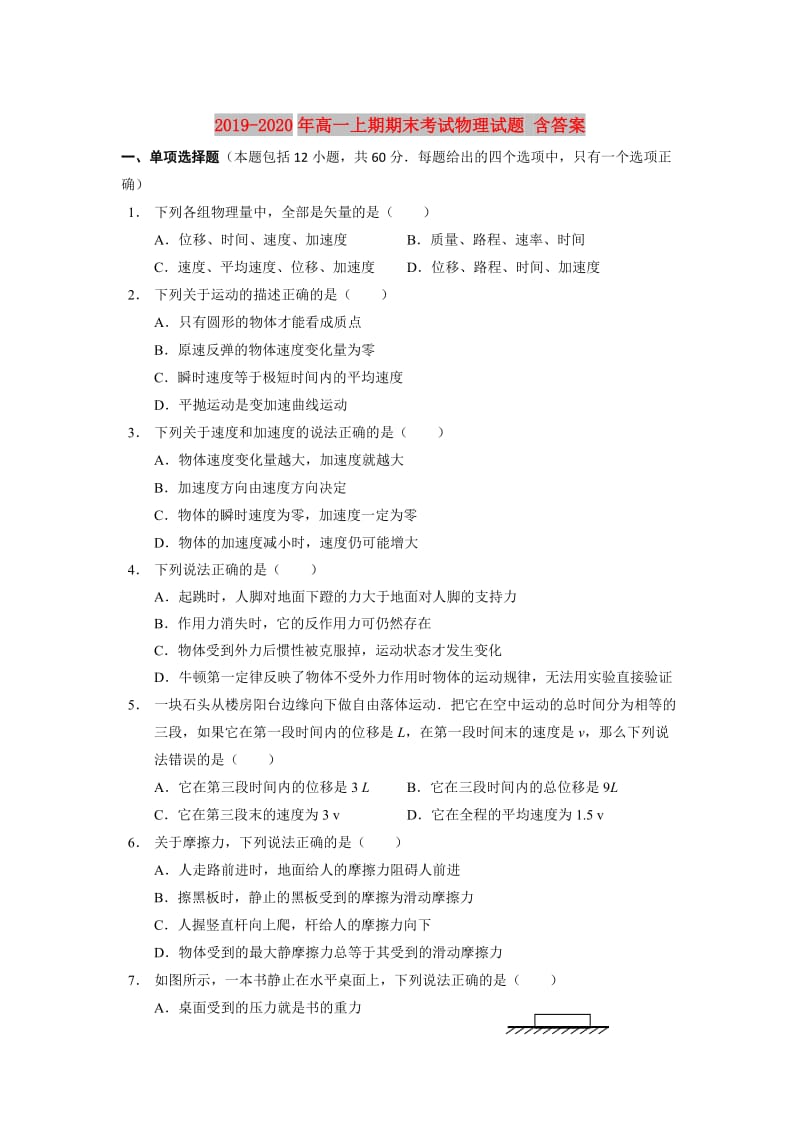 2019-2020年高一上期期末考试物理试题 含答案.doc_第1页