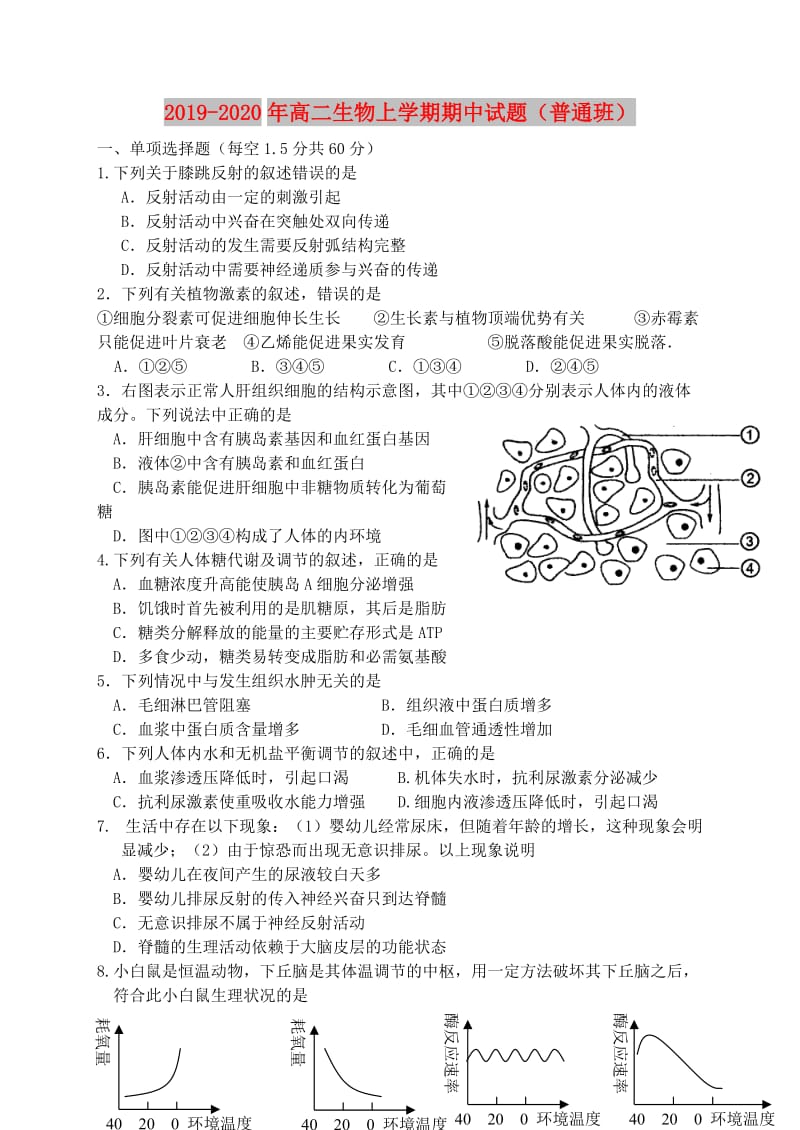 2019-2020年高二生物上学期期中试题（普通班）.doc_第1页