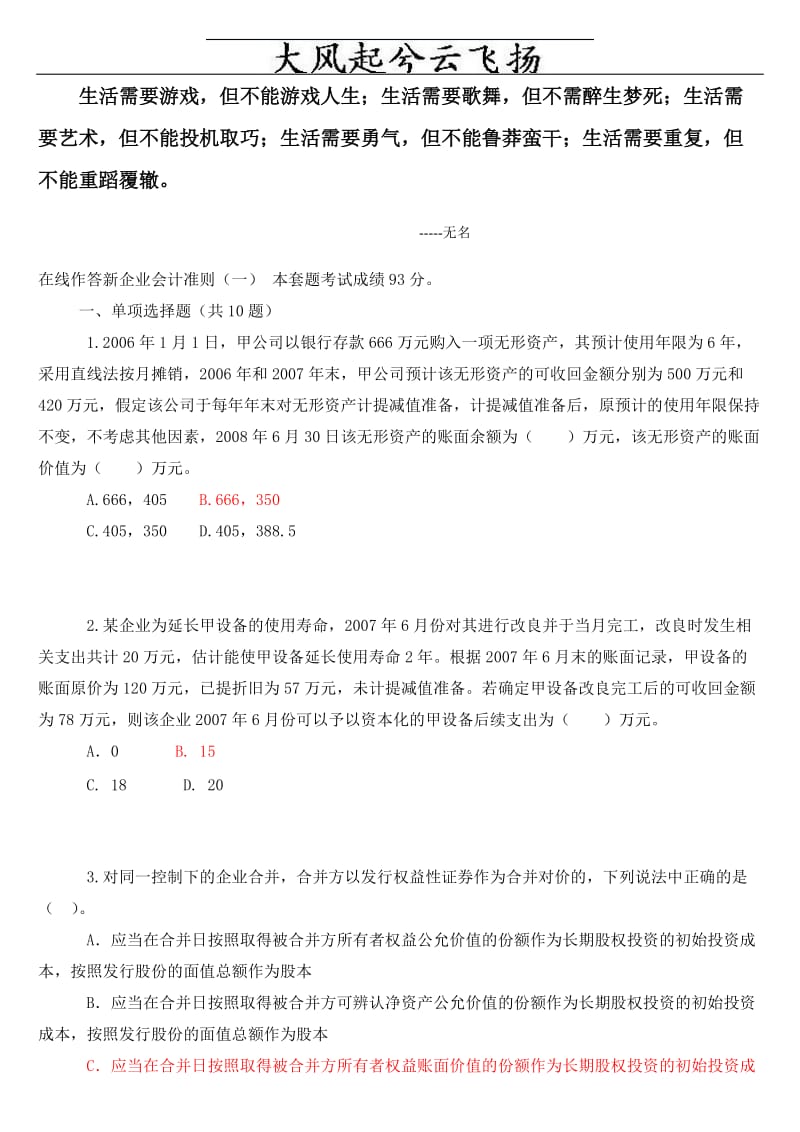 0Qscpu2010年会计继续教育答案-新企业会计准则1.doc_第1页