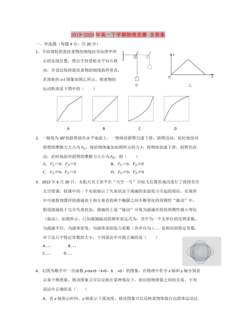 2019-2020年高一下学期物理竞赛 含答案.doc_第1页