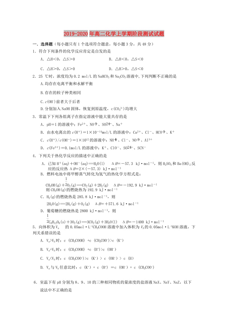 2019-2020年高二化学上学期阶段测试试题.doc_第1页