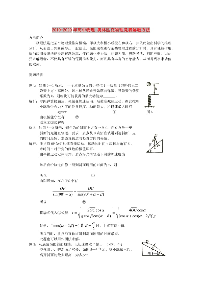 2019-2020年高中物理 奥林匹克物理竞赛解题方法.doc_第1页