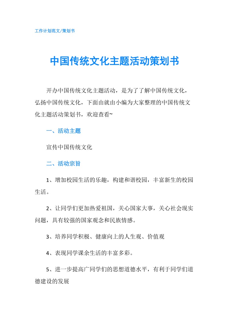 中国传统文化主题活动策划书.doc_第1页