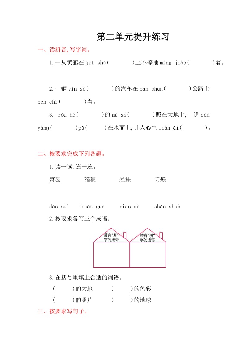 2016年北师大版四年级语文上册第二单元提升练习题及答案.doc_第1页