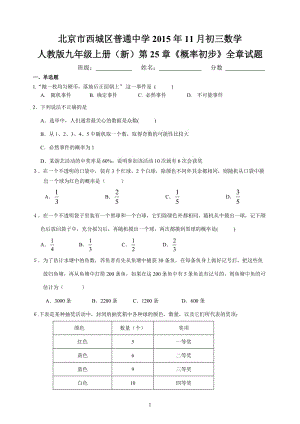 2015年11月初三數(shù)學第25章《概率初步》全章試題含答案.doc