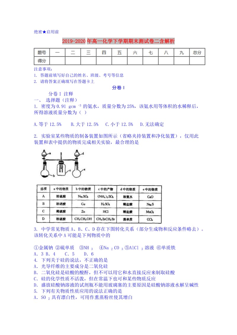 2019-2020年高一化学下学期期末测试卷二含解析.doc_第1页