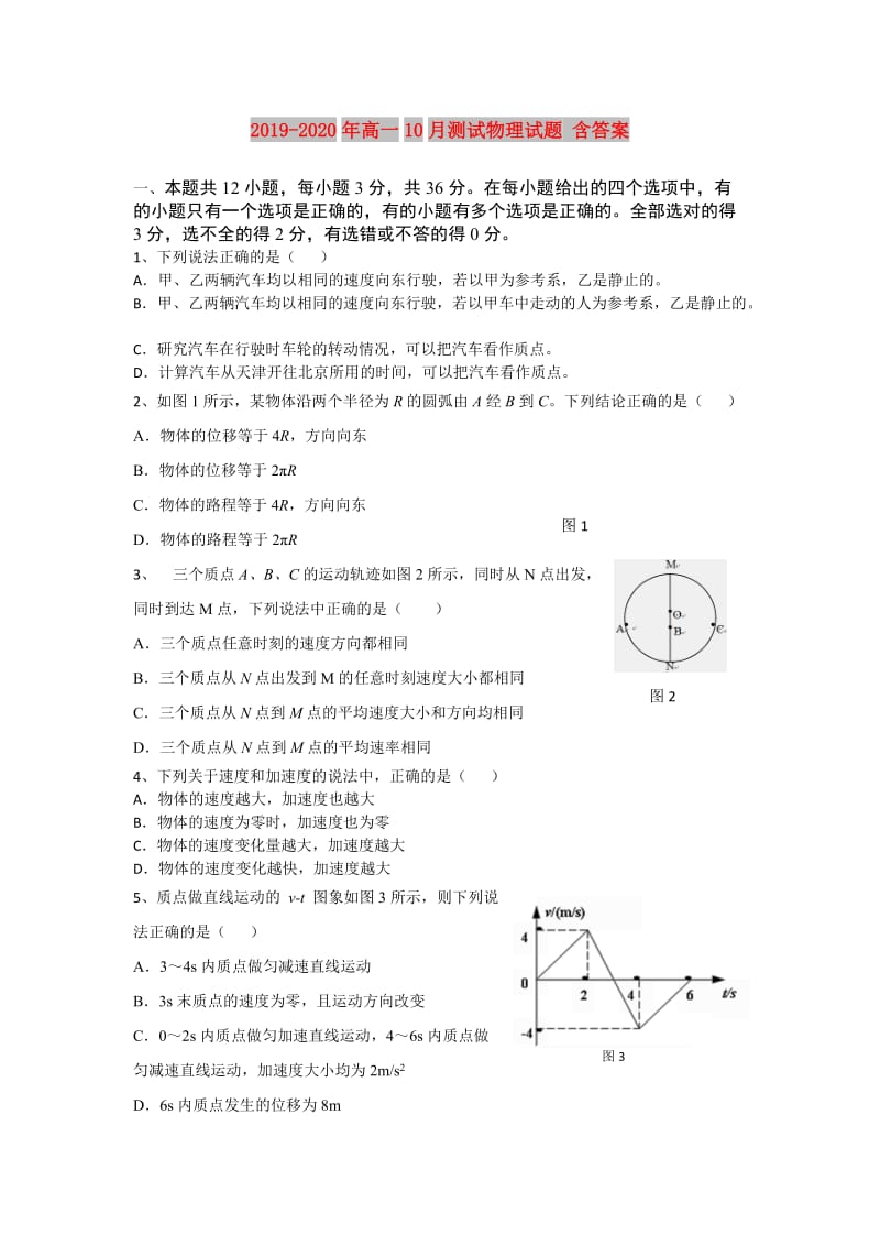 2019-2020年高一10月测试物理试题 含答案.doc_第1页