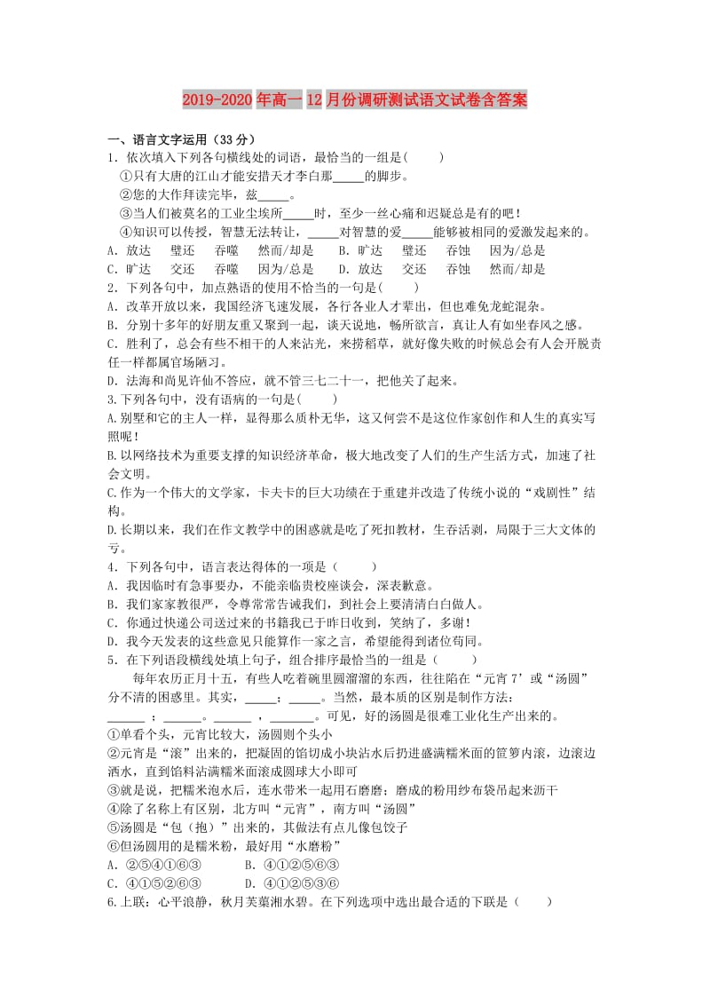 2019-2020年高一12月份调研测试语文试卷含答案.doc_第1页