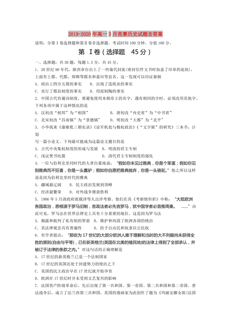 2019-2020年高一3月竞赛历史试题含答案.doc_第1页