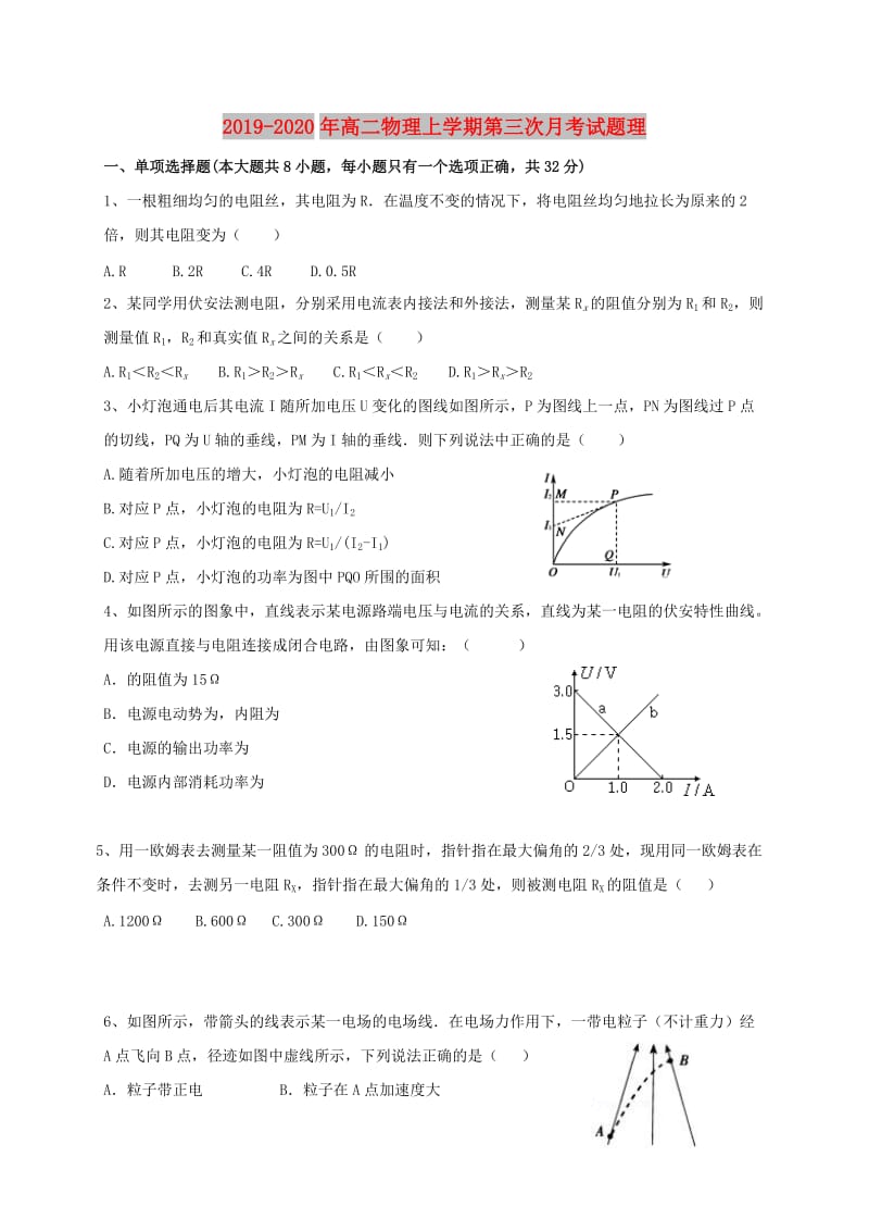 2019-2020年高二物理上学期第三次月考试题理.doc_第1页