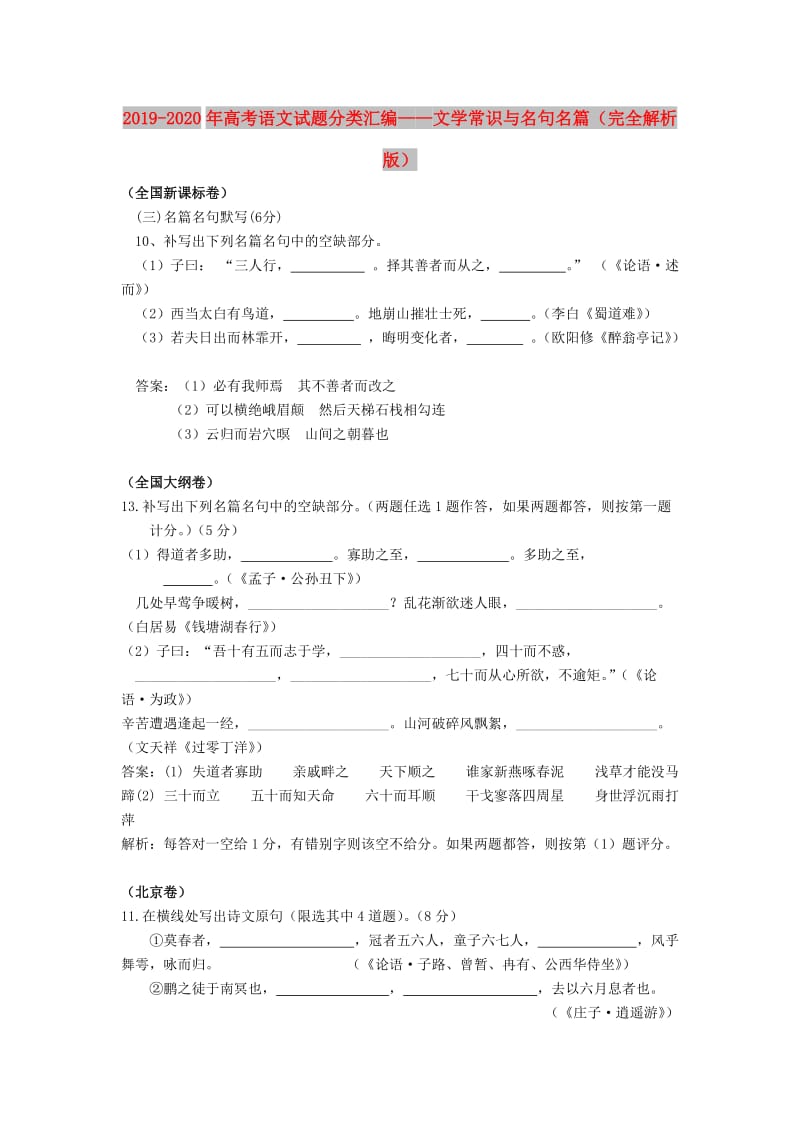 2019-2020年高考语文试题分类汇编——文学常识与名句名篇（完全解析版）.doc_第1页