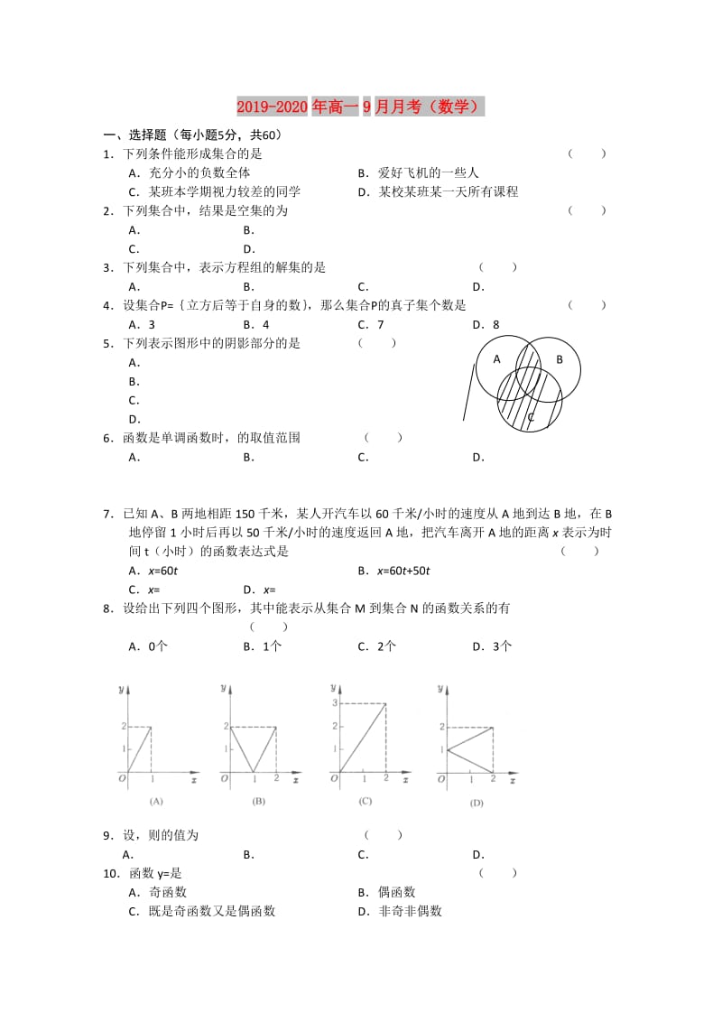 2019-2020年高一9月月考（数学）.doc_第1页