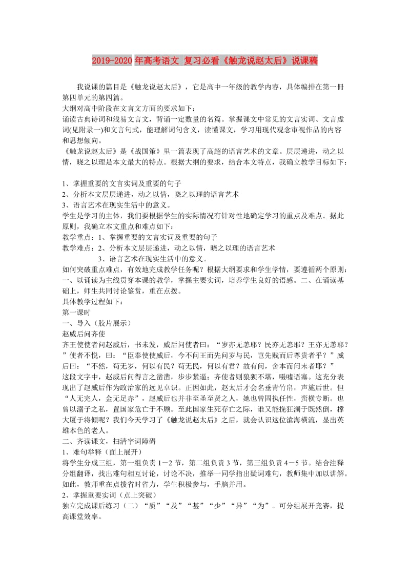 2019-2020年高考语文 复习必看《触龙说赵太后》说课稿.doc_第1页