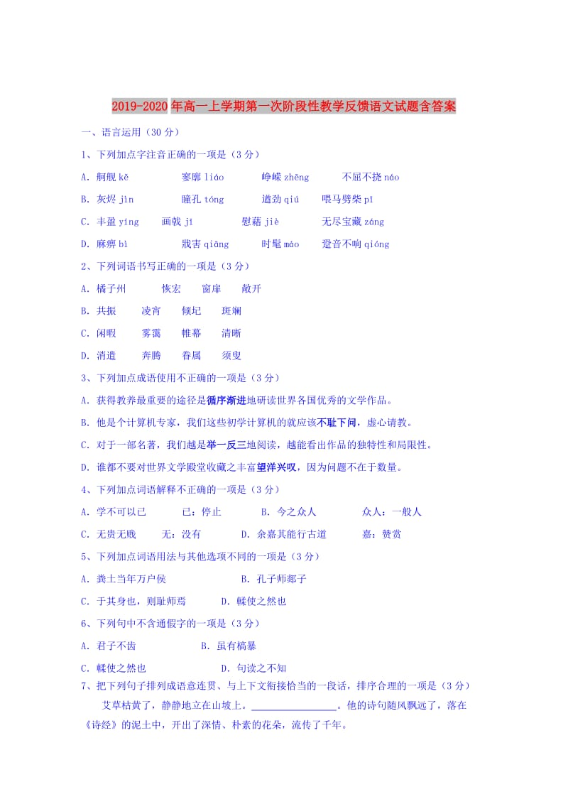 2019-2020年高一上学期第一次阶段性教学反馈语文试题含答案.doc_第1页