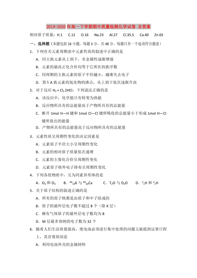 2019-2020年高一下学期期中质量检测化学试卷 含答案.doc_第1页