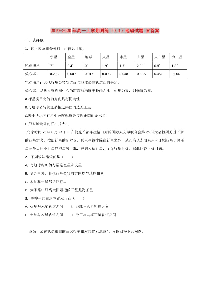 2019-2020年高一上学期周练（9.4）地理试题 含答案.doc_第1页