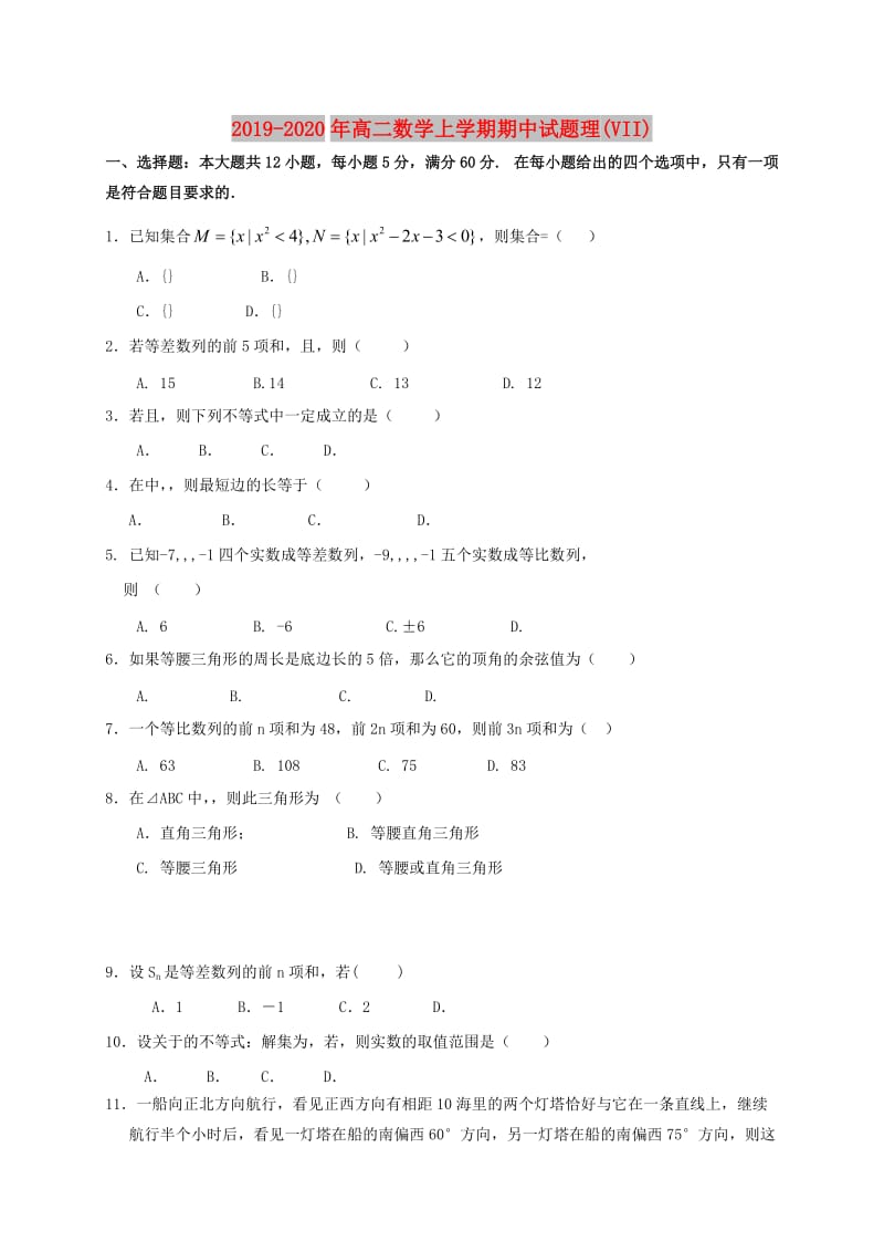 2019-2020年高二数学上学期期中试题理(VII).doc_第1页