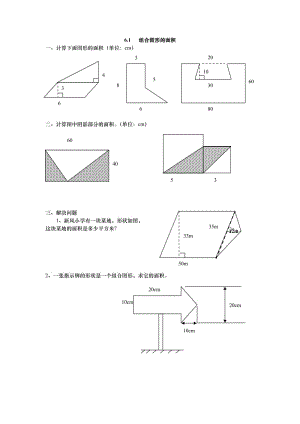 2016年6.1 組合圖形的面積練習(xí)題及答案.doc