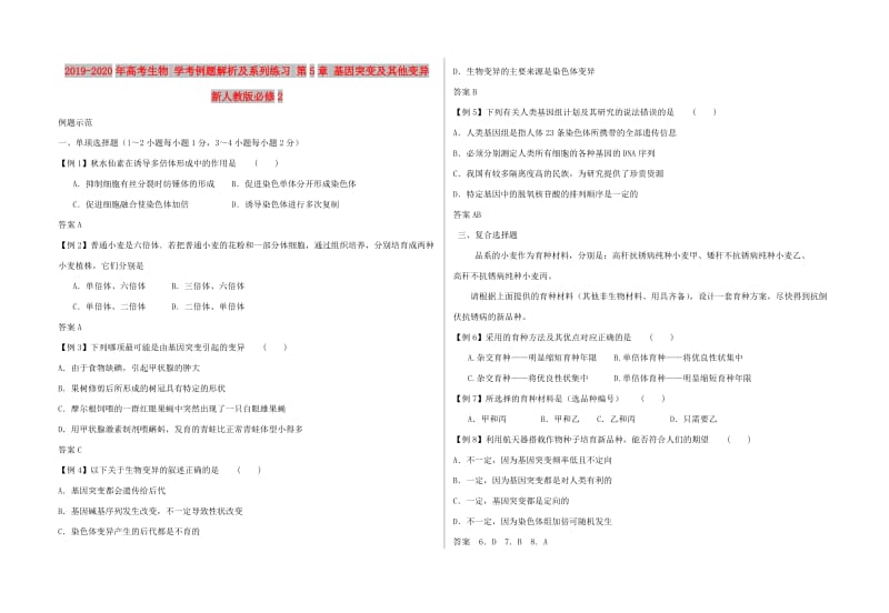 2019-2020年高考生物 学考例题解析及系列练习 第5章 基因突变及其他变异 新人教版必修2.doc_第1页
