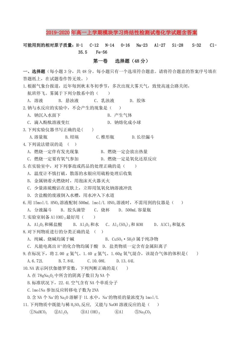 2019-2020年高一上学期模块学习终结性检测试卷化学试题含答案.doc_第1页