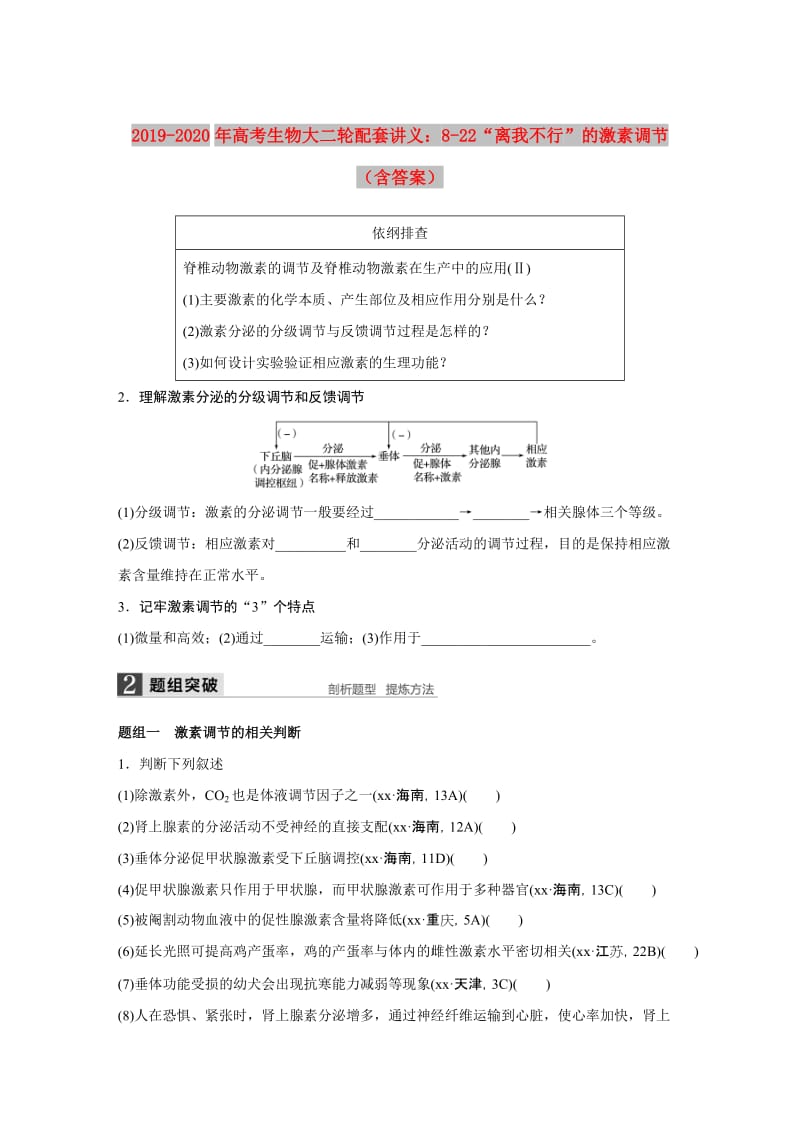 2019-2020年高考生物大二轮配套讲义：8-22“离我不行”的激素调节（含答案）.doc_第1页