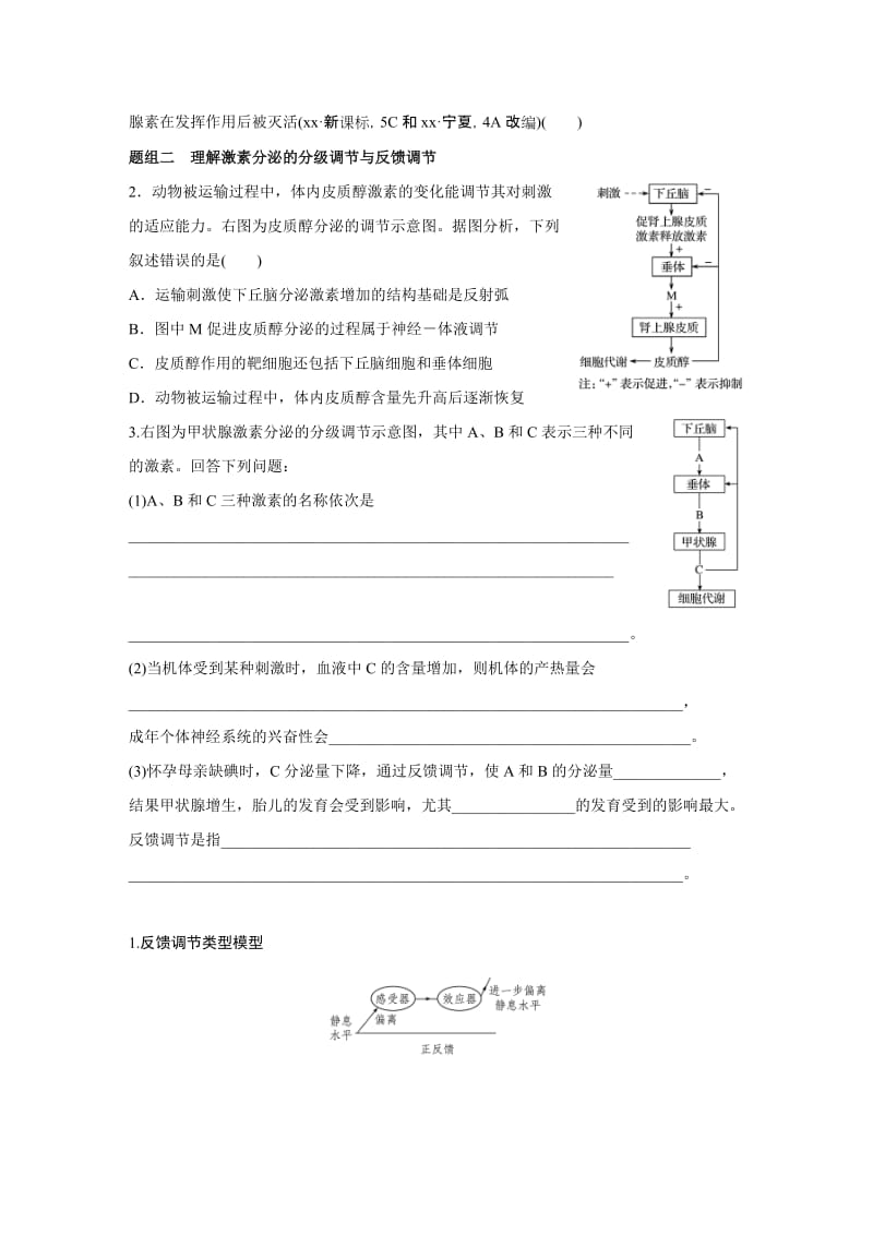 2019-2020年高考生物大二轮配套讲义：8-22“离我不行”的激素调节（含答案）.doc_第2页