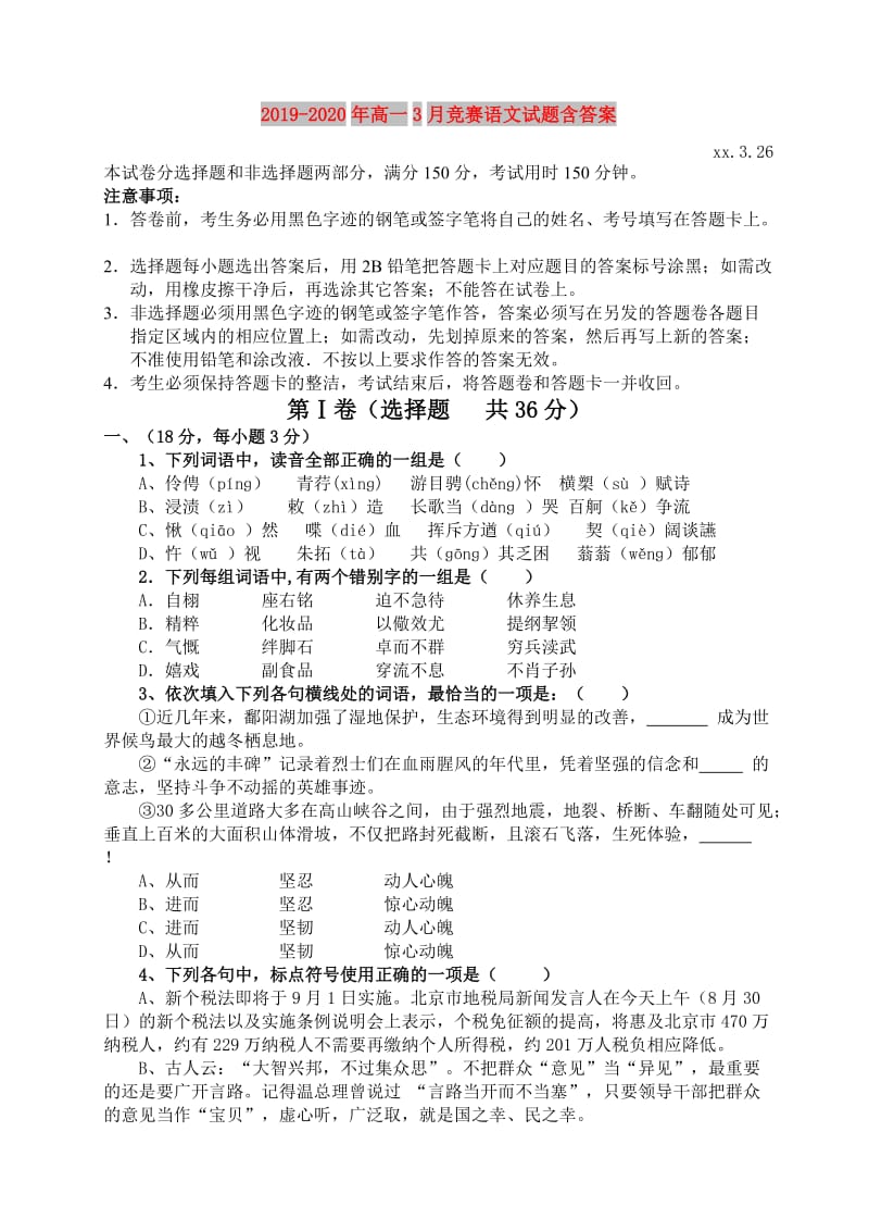 2019-2020年高一3月竞赛语文试题含答案.doc_第1页