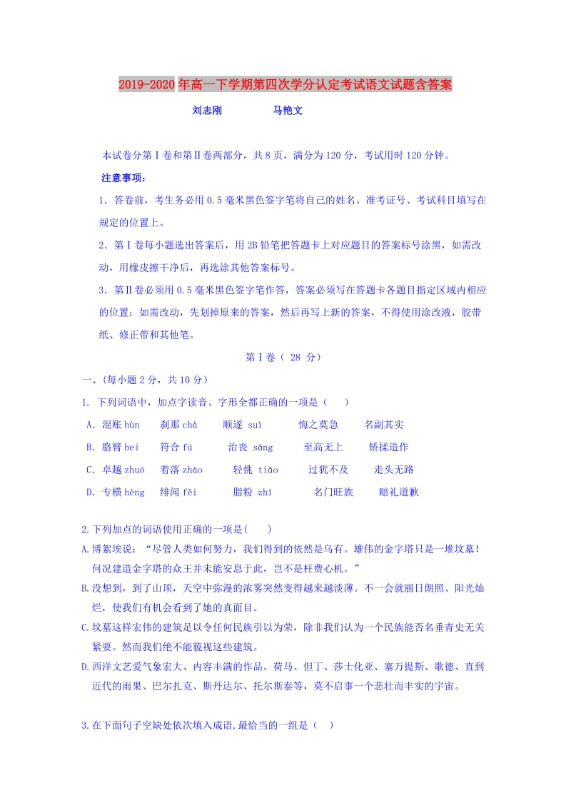 2019-2020年高一下学期第四次学分认定考试语文试题含答案.doc_第1页