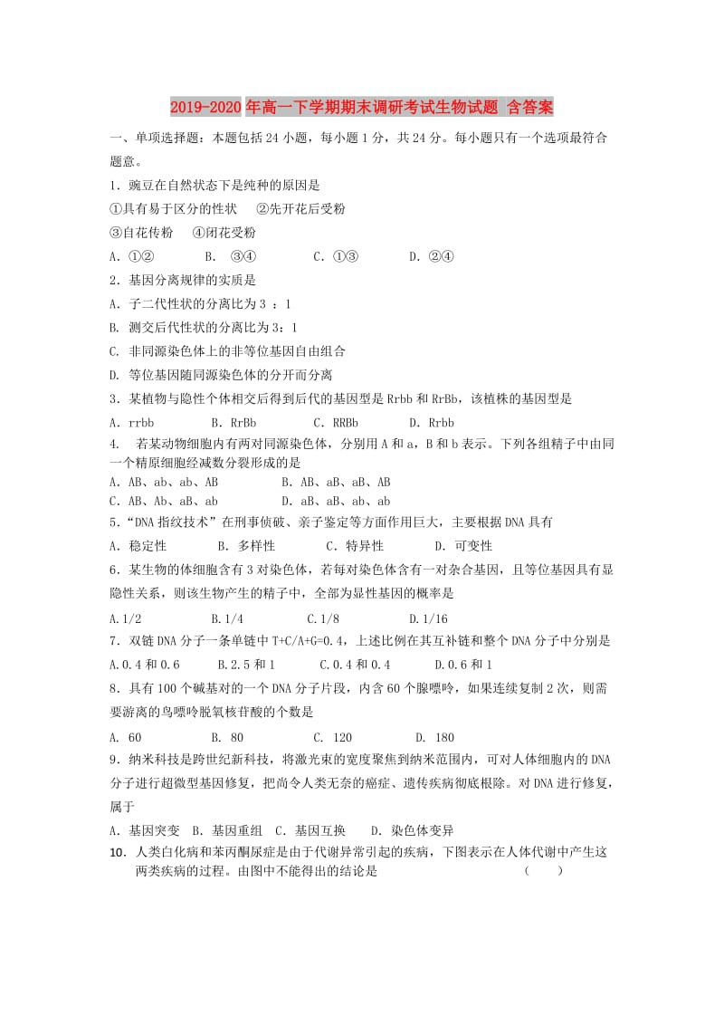 2019-2020年高一下学期期末调研考试生物试题 含答案.doc_第1页